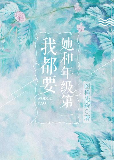 她和年级第一我都要了txt