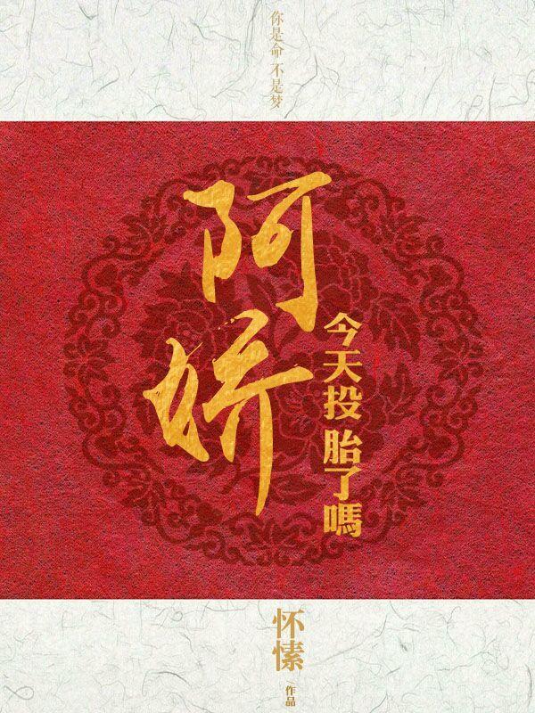 阿娇今天投胎了吗妙笔文学