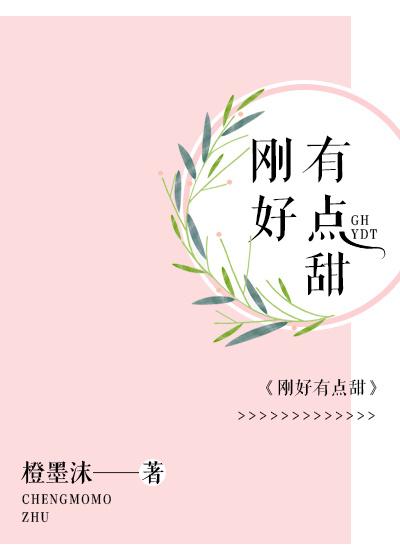 刚好有点甜书包网