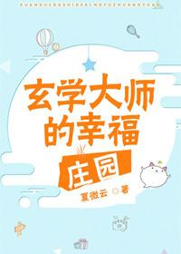 玄学大师的辛福庄园