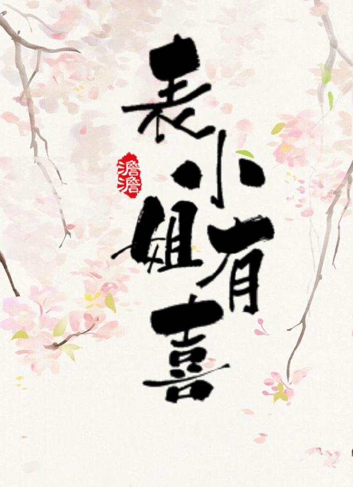 表小姐有喜了txt