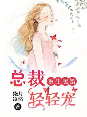 重生暖婚总裁宠入骨