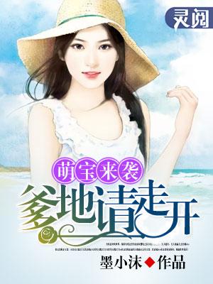 萌宝来袭爹地请跪好大结局完整版