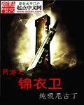 网游之锦衣卫有声