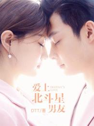 爱上北斗星男友有无是干嘛的