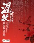 温禧贵妃传免费