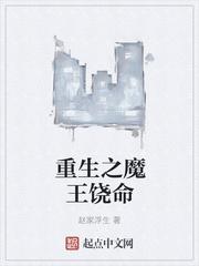 重生之魔王的女儿 漫画免费