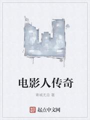 传奇人生演员表