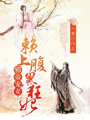 邪帝赖上神腾狂妃