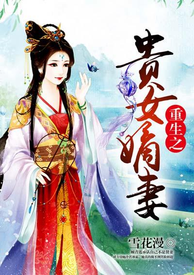 重生之嫡女贵妻
