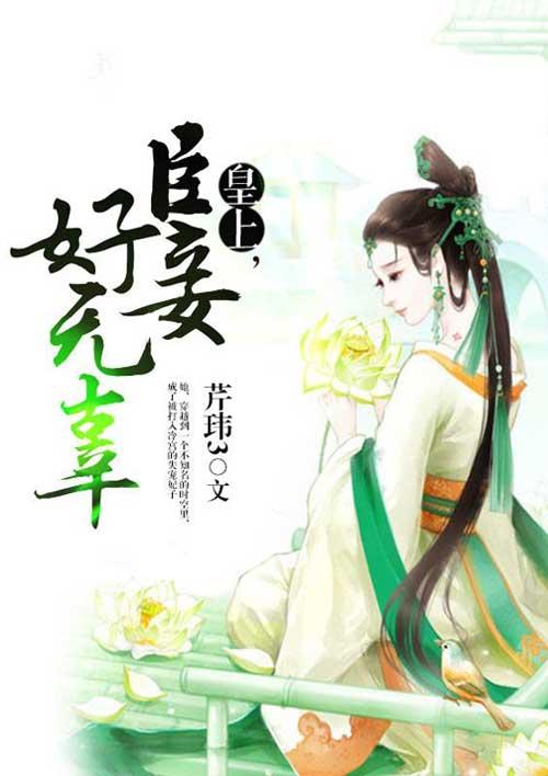 臣妾好想你