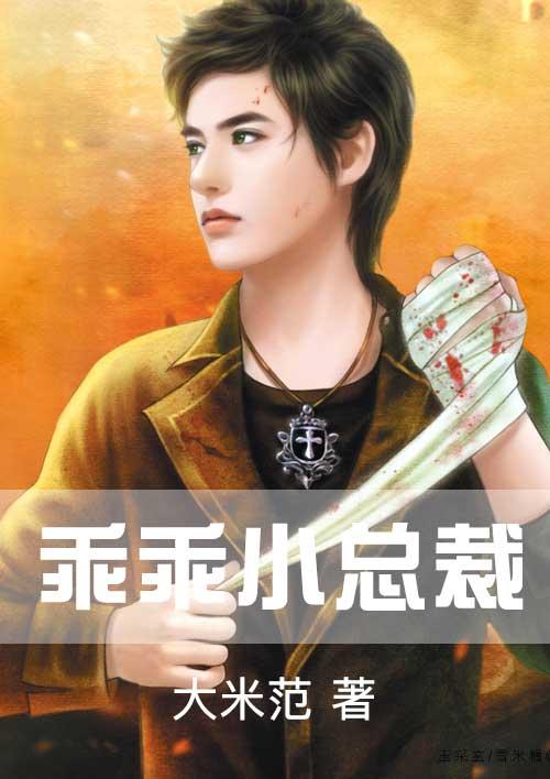 总裁乖乖接旨