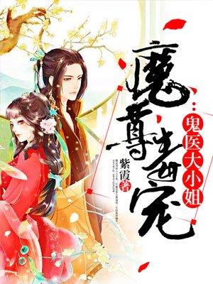 魔尊毒宠鬼医大小姐好看吗