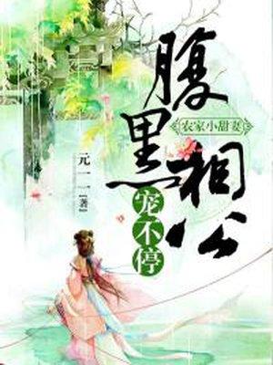 农家小甜妻腹黑相公宠不停免费阅读947