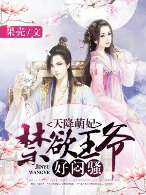 天降萌妃求抱抱免费阅读下拉式