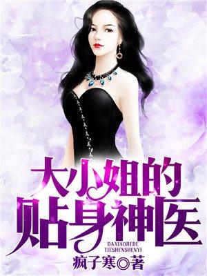 大小姐的贴身狂龙