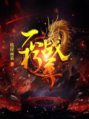 不朽战圣