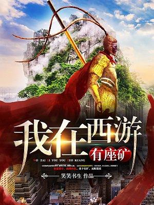 我在西游有个书店