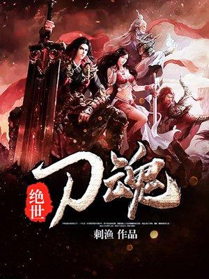 绝世刀尊百度百科