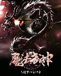 魔法神刀在线阅读