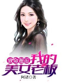 致命邂逅我的美女老板 第1115章
