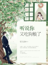 听说你想吃我