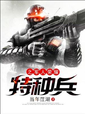 特种兵之军中荣耀