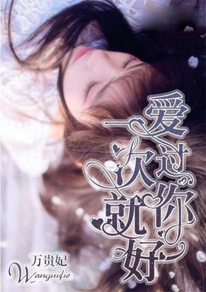 爱过你一次就好 免费阅读