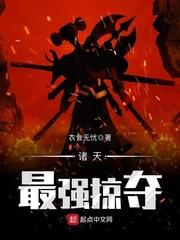诸天万界最强掠夺系统
