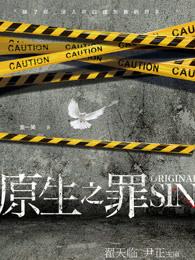 原生之罪陆离