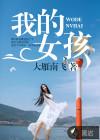 我的女孩人物关系图