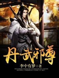 免费阅读丹武至尊