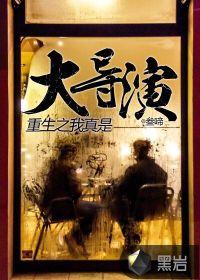 重生之大导演343
