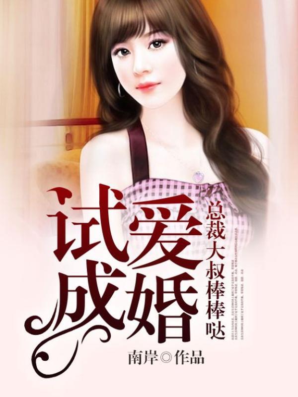 试婚总裁夜夜宠免费阅读