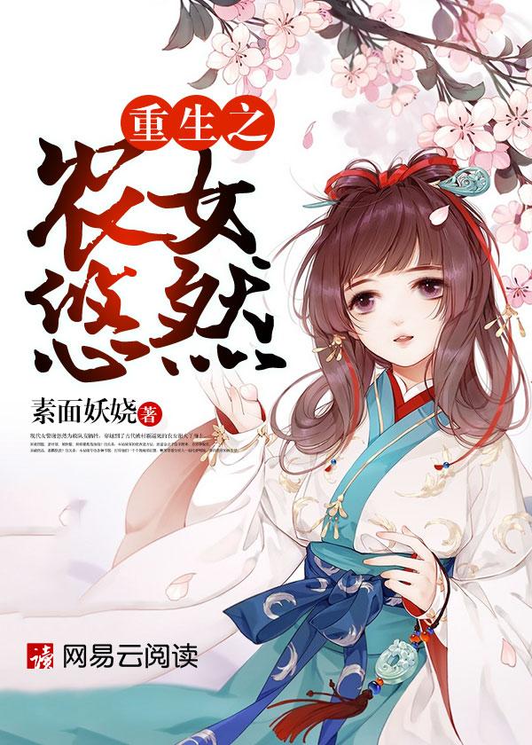 重生农女的悠闲生活