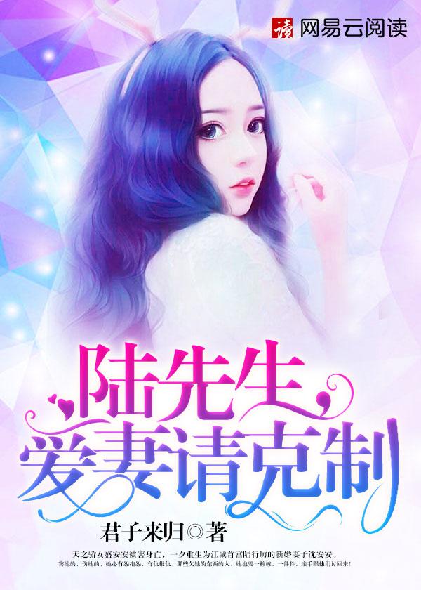 陆先生爱妻请克制免费阅读