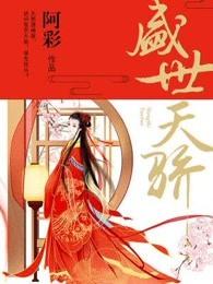 盛世天骄楚九歌免费阅读全文