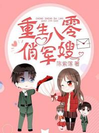 重生八零俏军妻全文免费阅读