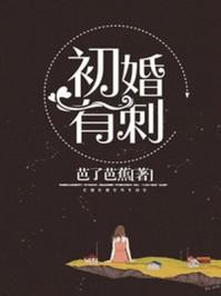 初婚有刺2季定档时间最新消息