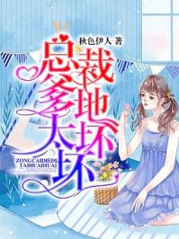 总裁爹地坏坏的