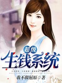 超级生钱系统全集动画免费播放