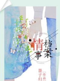 情事缉私档案哪里可以看