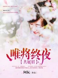 唯将终夜共展眉悼念