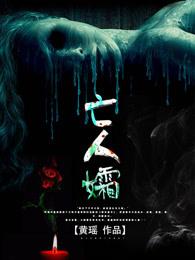 亡人孀什么时候完结