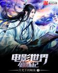 电影世界修仙传女主
