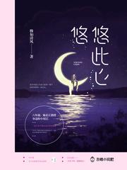 悠悠此心完结