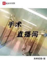 手术直播