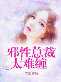 邪性总裁太难缠全文免费读