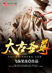 太古圣尊短剧