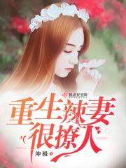 重生辣妻撩夫忙免费